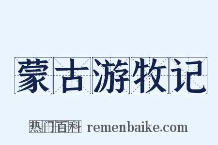 蒙古游牧记是什么意思的图片